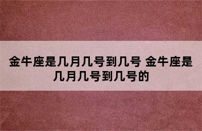 金牛座是几月几号到几号 金牛座是几月几号到几号的